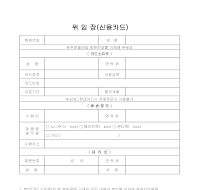 신용카드 위임장 신용카드 위임장